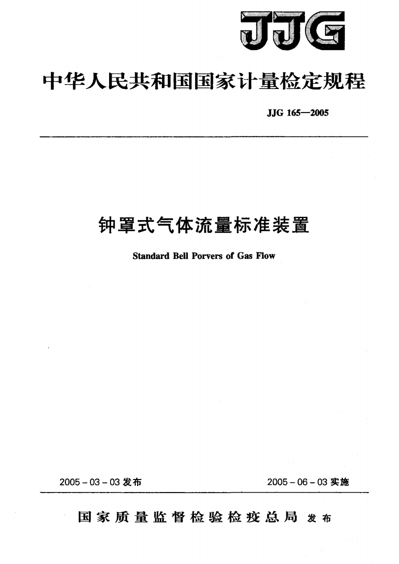JJG165-2005钟罩式气体流量标准装置