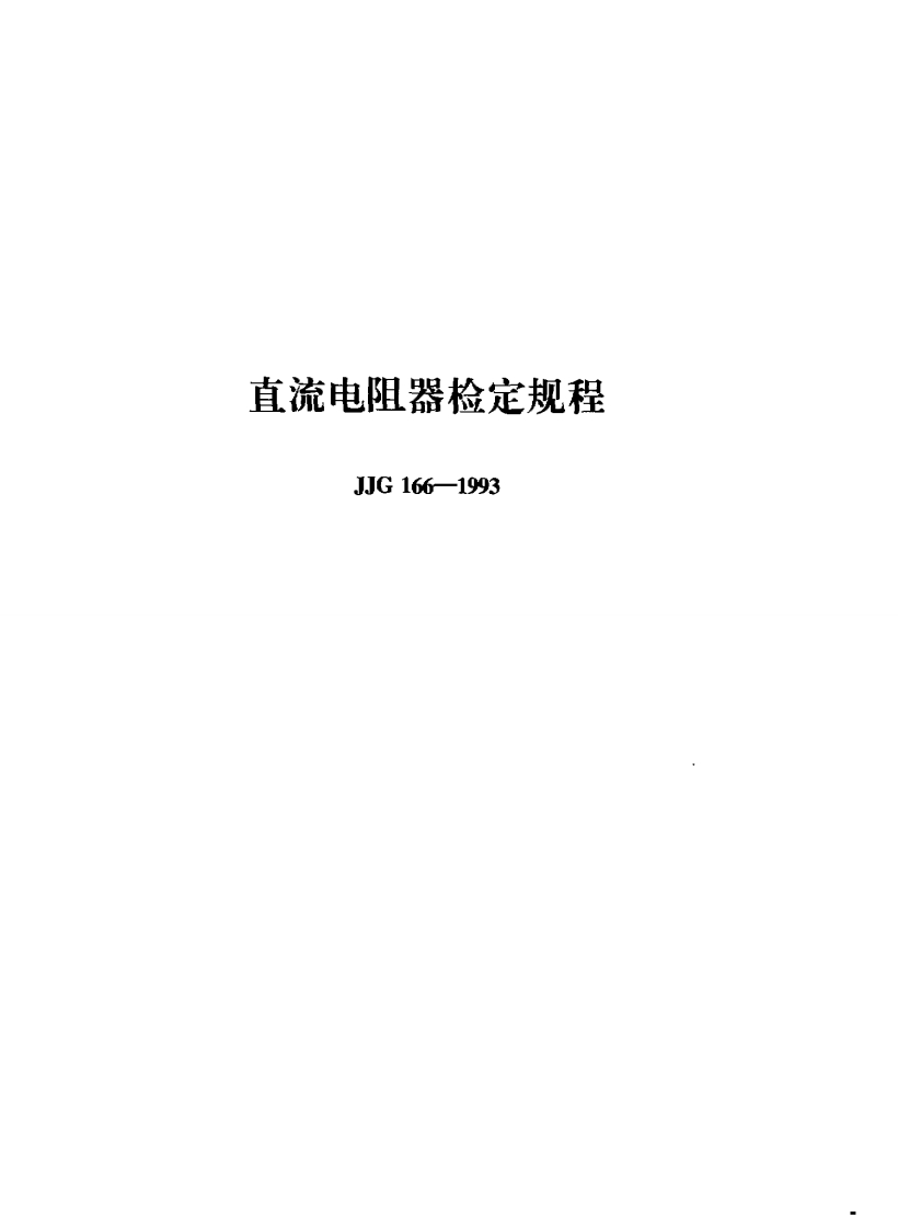 JJG166-1993直流电阻器