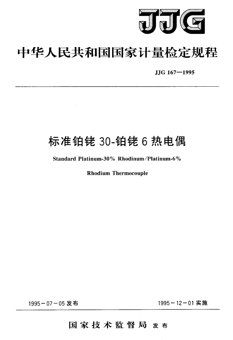 JJG167-1995标准铂铑30-铂铑6热电偶