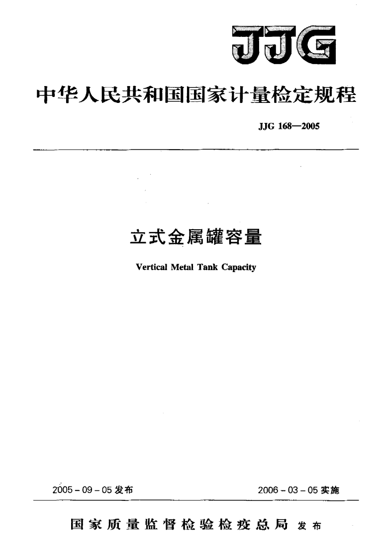 JJG168-2005立式金属罐容量