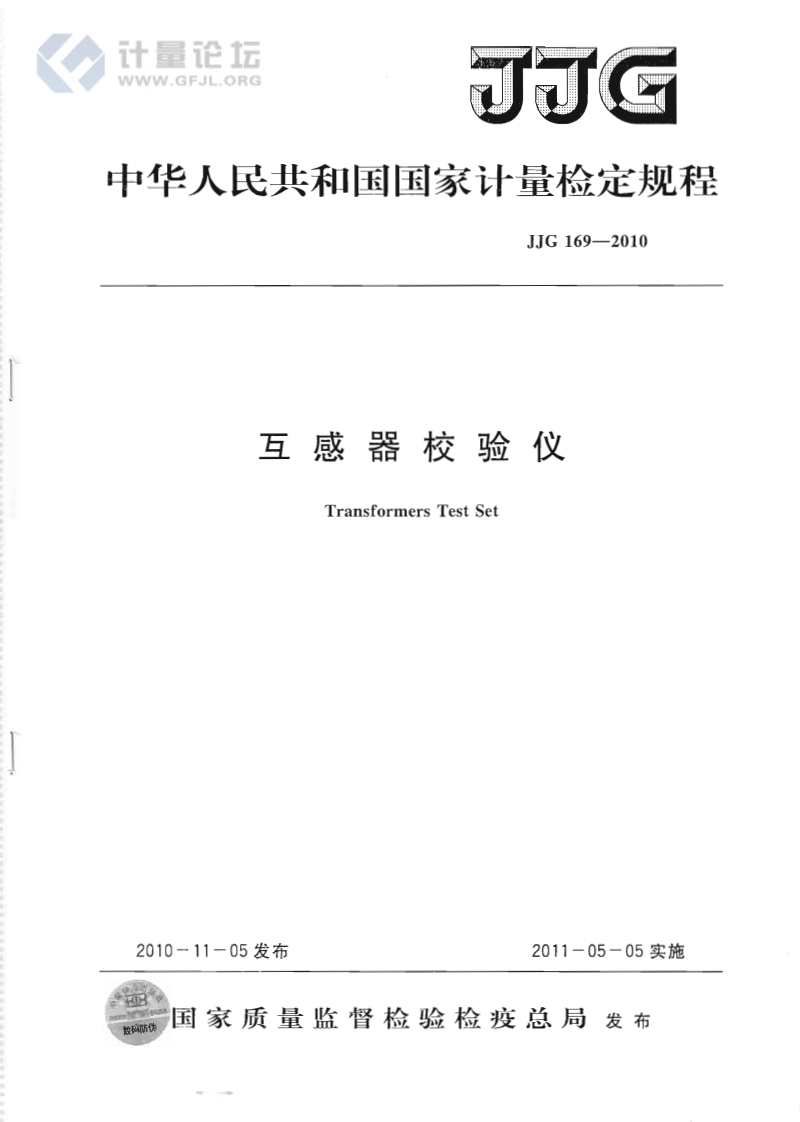 JJG169-2010互感器校验仪