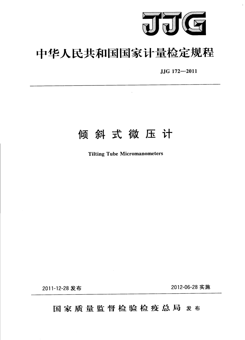 JJG172-2011倾斜式微压计