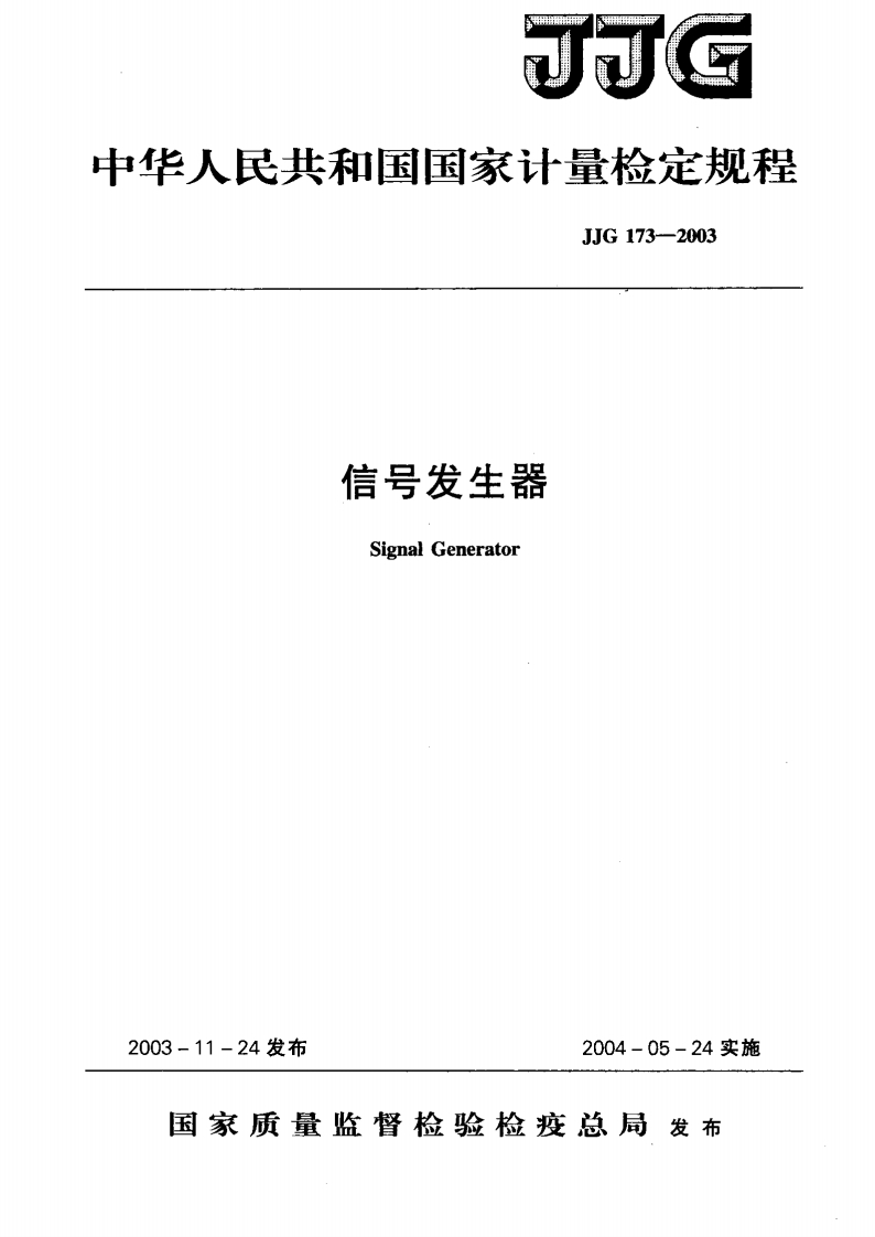 JJG173-2003信号发生器