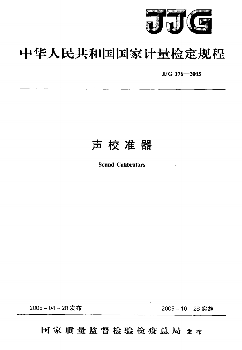JJG176-2005声校准器