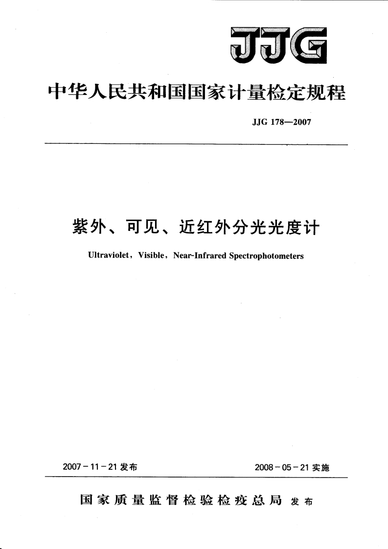 JJG178-2007紫外、可见、近红外分光光度计