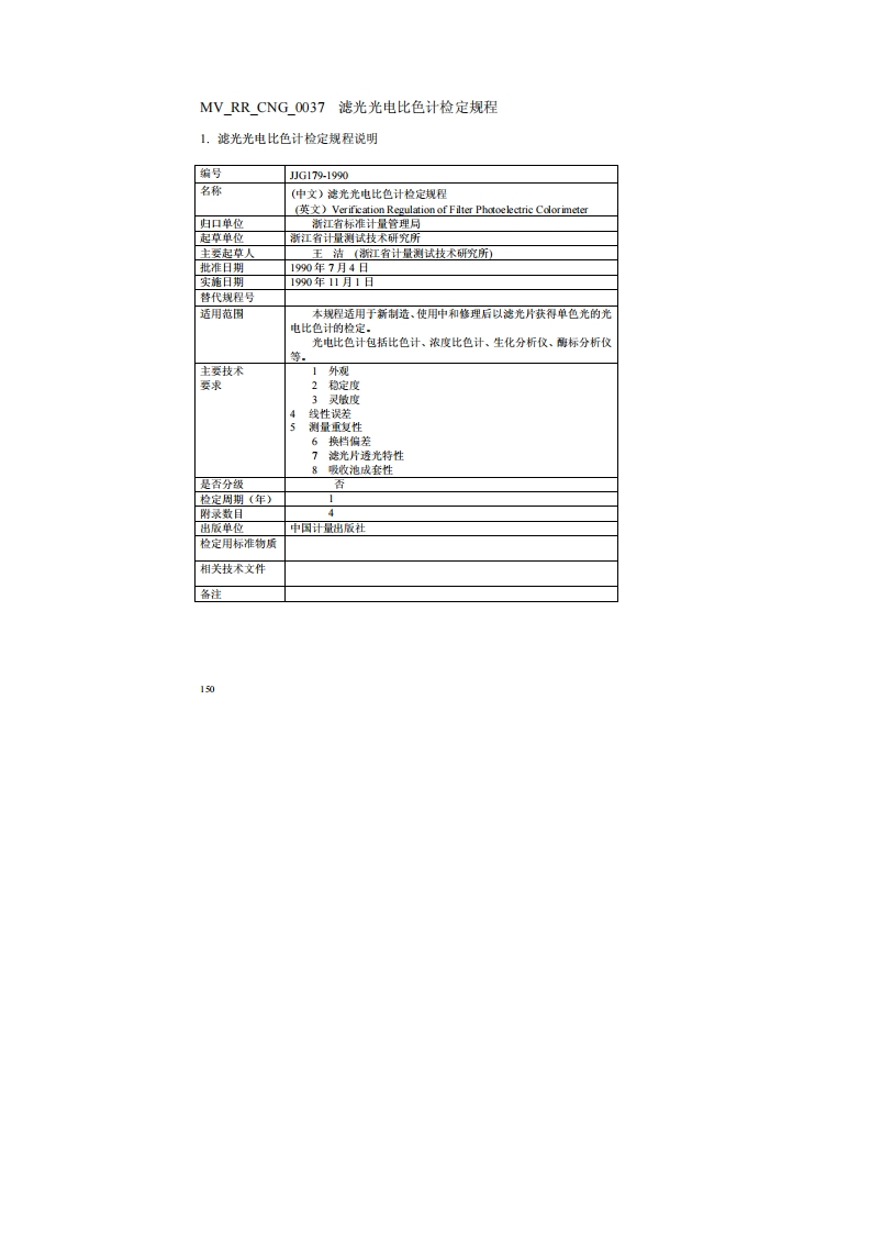 JJG179-1990滤光光电比色计