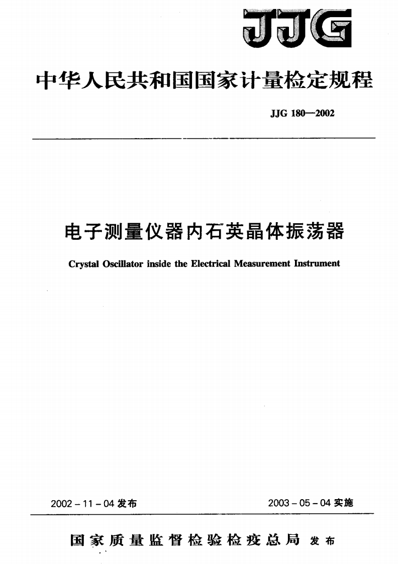 JJG180-2002电子测量仪器内石英晶体振荡器