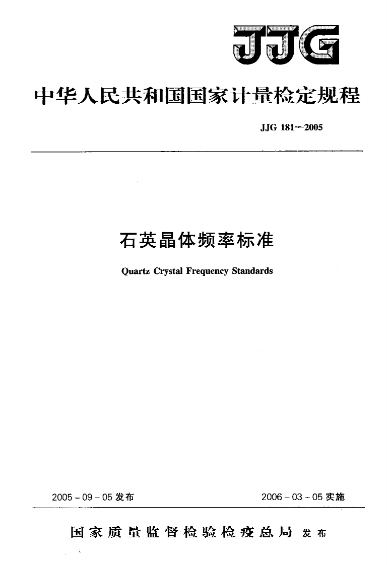 JJG181-2005石英晶体频率标准