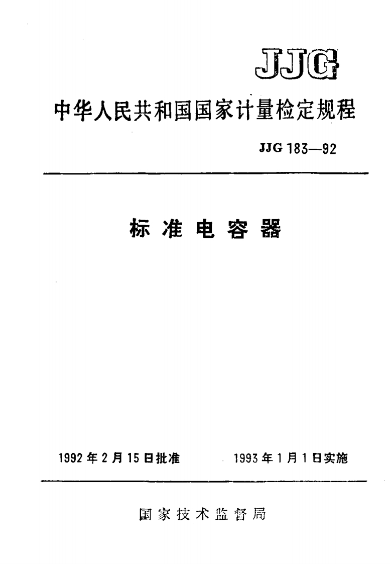 JJG183-1992标准电容器