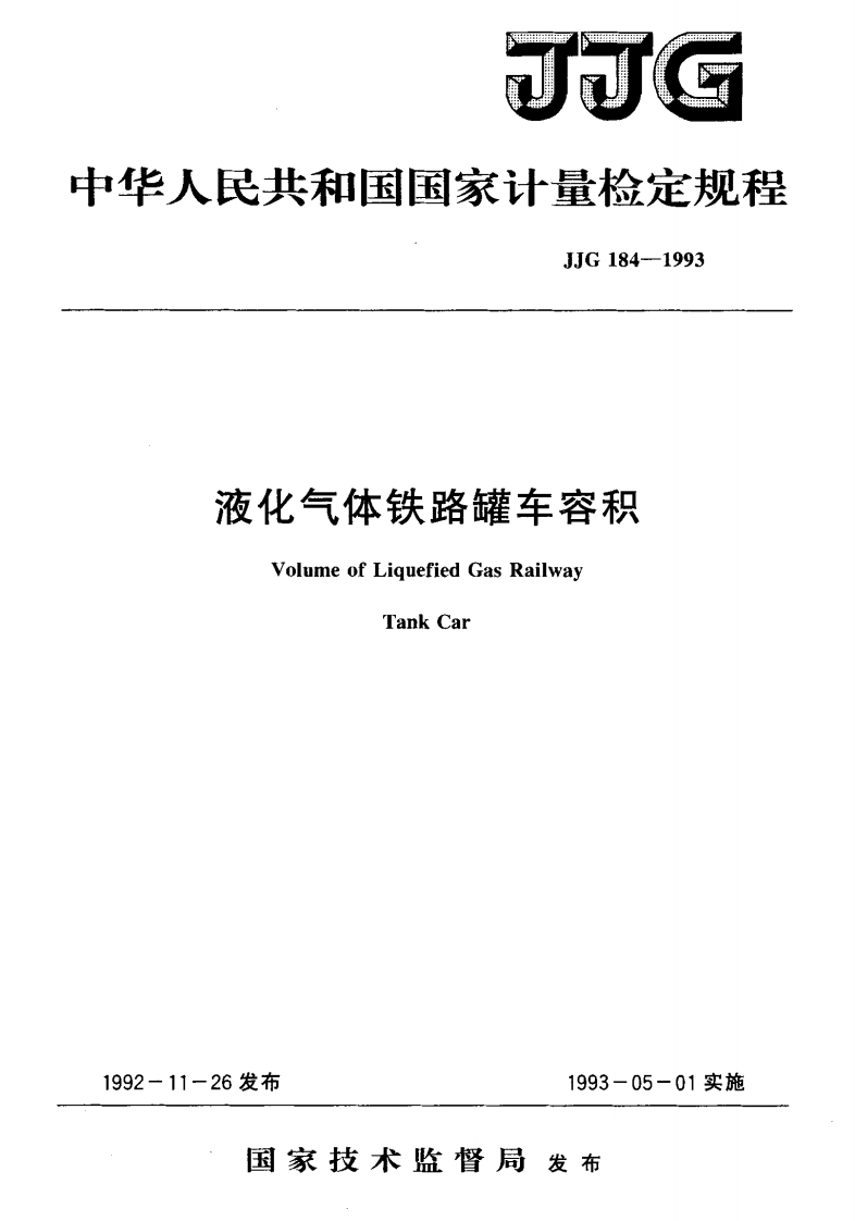 JJG184-1993液化气体铁路罐车容积