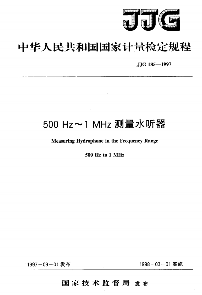 JJG185-1997500Hz~1MHz测量水听器