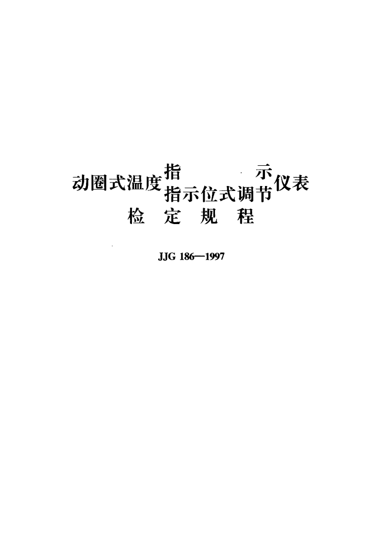 JJG186-1997动圈式温度指示（指示位式调节）仪表
