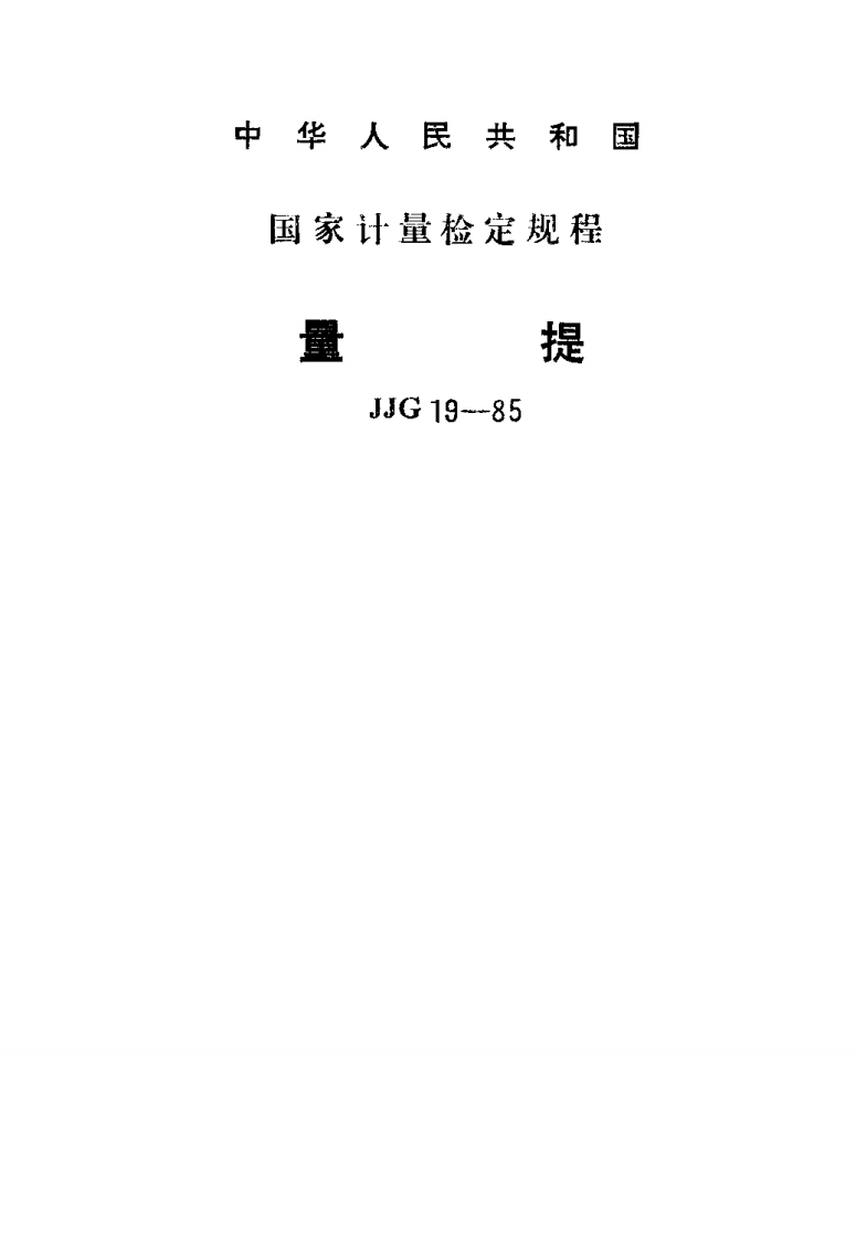 JJG19-1985量提