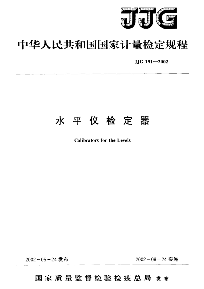JJG191-2002水平仪检定器