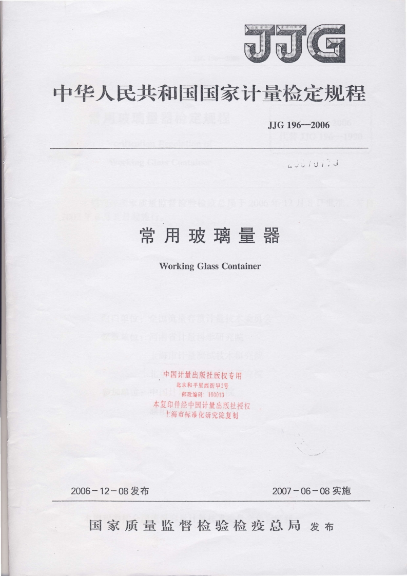 JJG196-2006常用玻璃量器