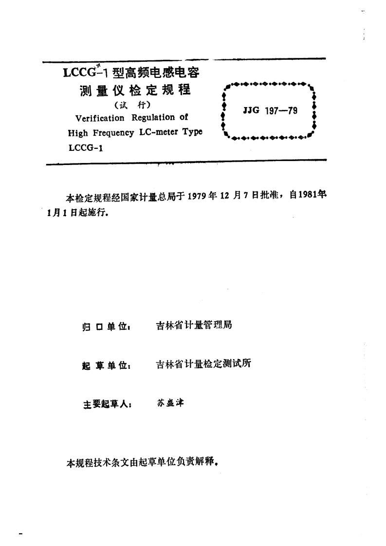 JJG197-1979LCCG-1型高频电感电容测量仪
