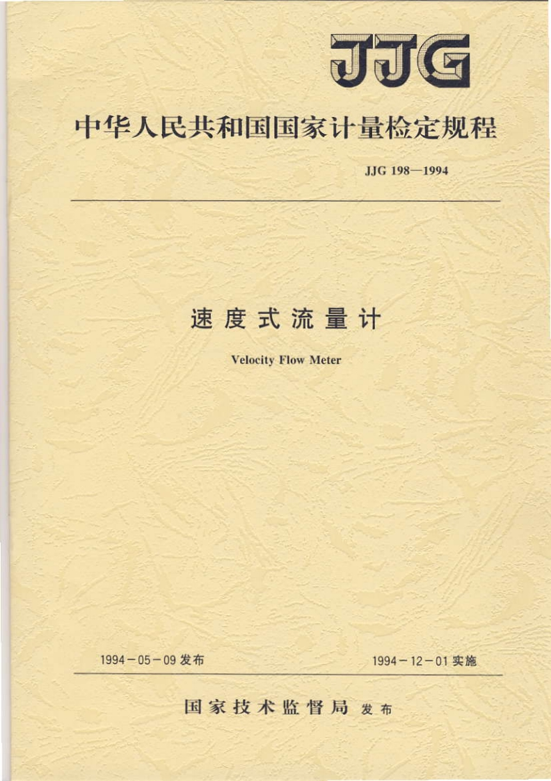 JJG198-1994速度式流量计