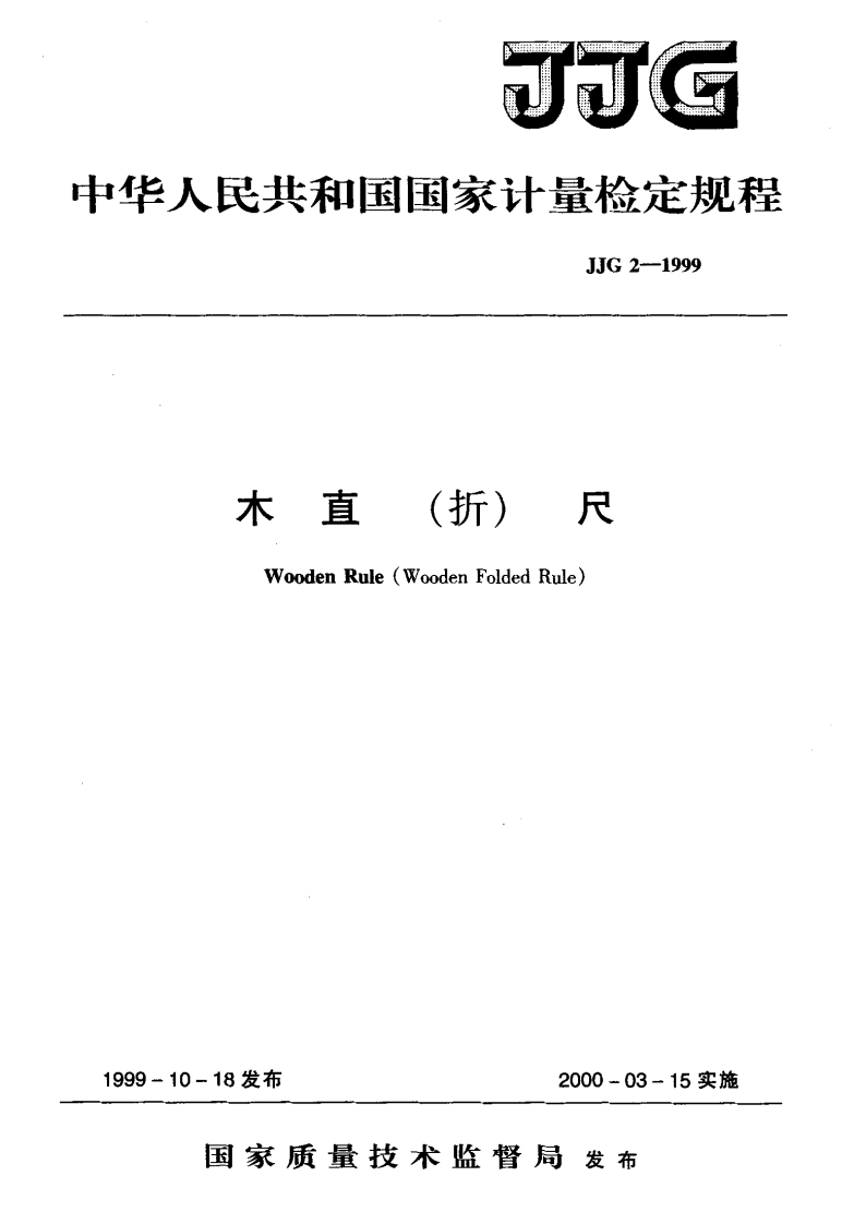 JJG2-1999木直(折)尺