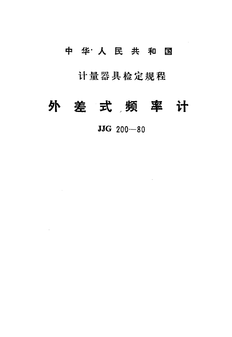 JJG200-1980外差式频率计