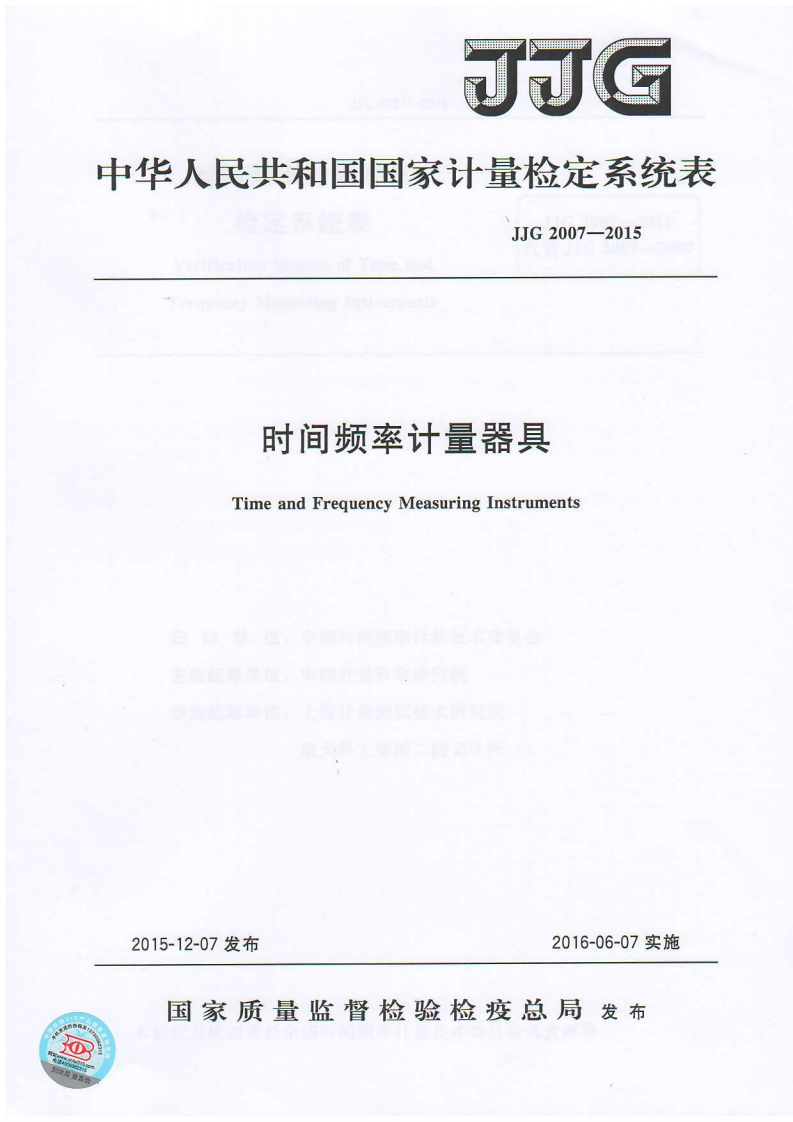 JJG2007-2015时间频率计量器具