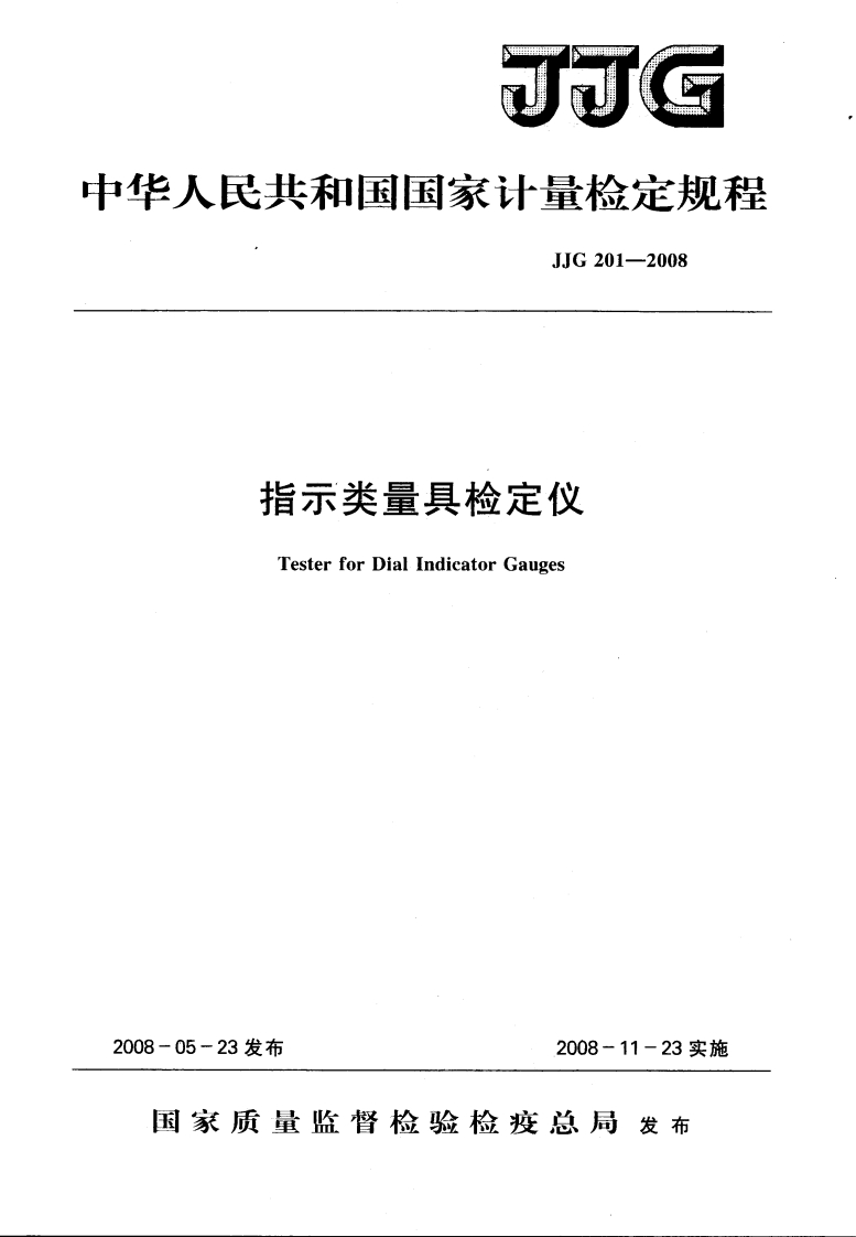 JJG201-2008指示类量具检定仪