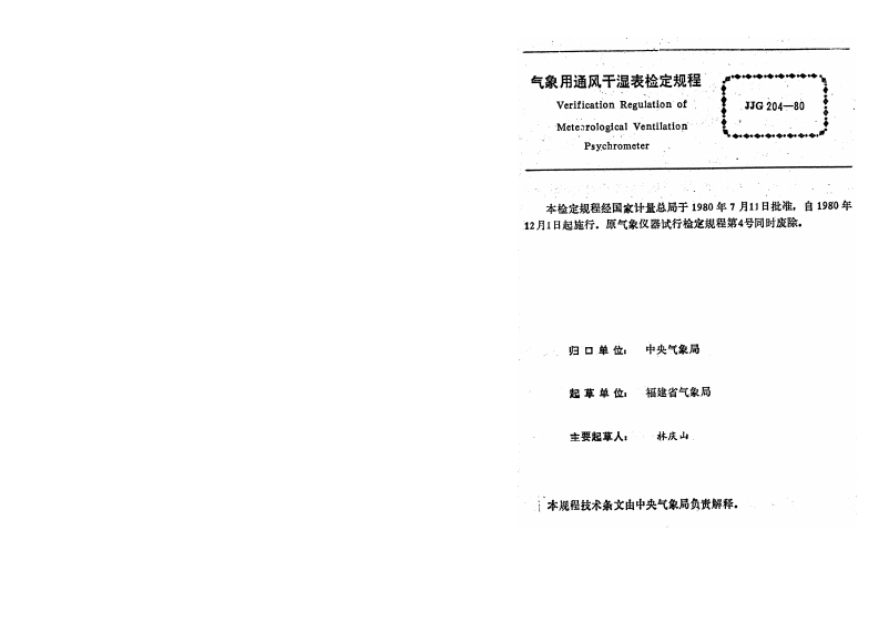 JJG204-1980气象用通风干湿表