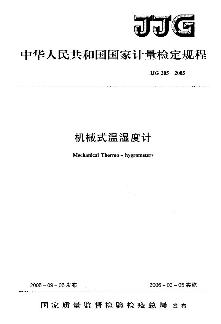 JJG205-2005机械式温湿度计