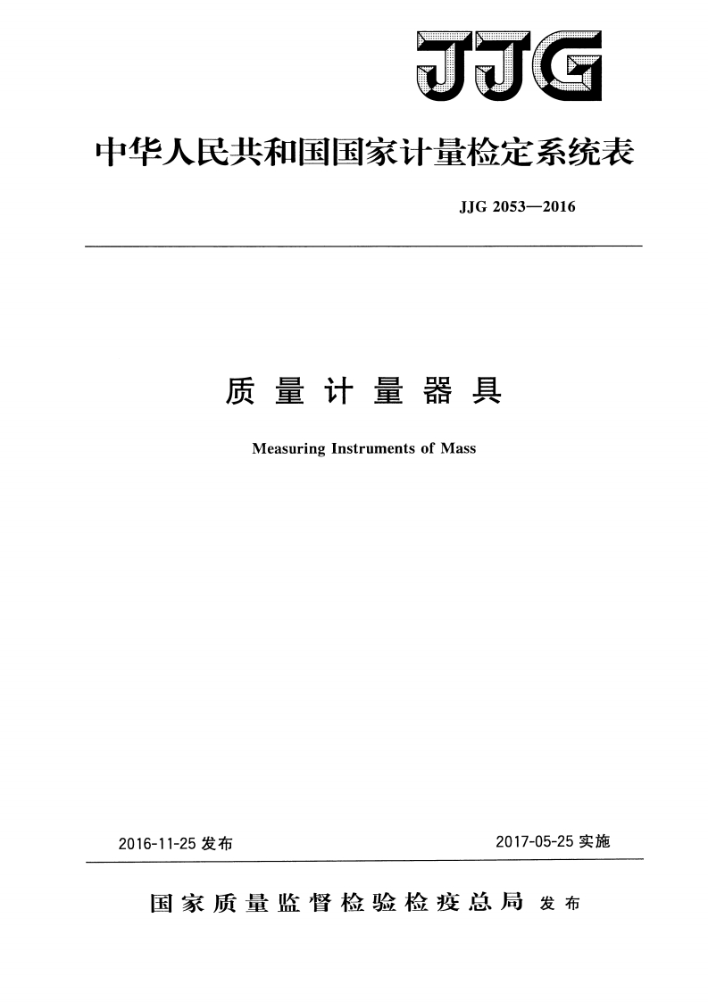 JJG2053-2016质量计量器具检定系统表