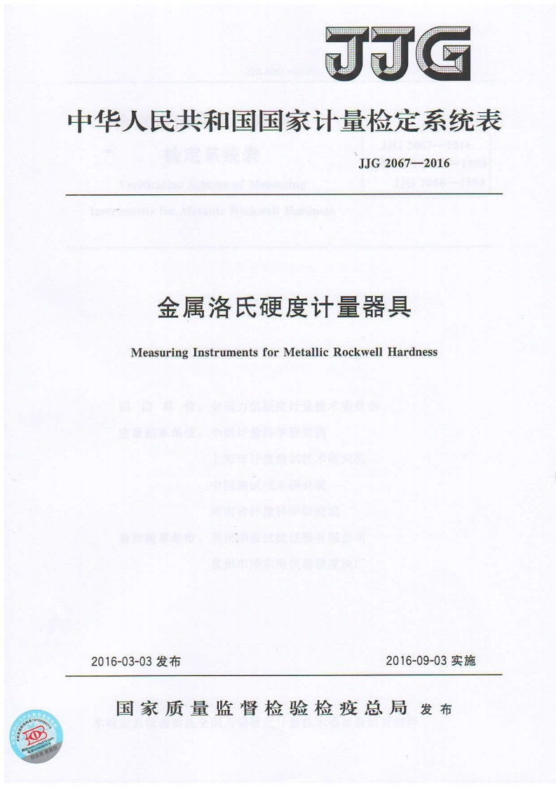 JJG2067-2016金属洛氏硬度计量器具