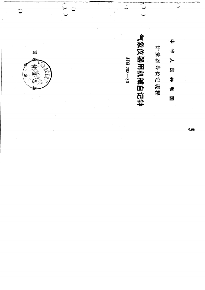 JJG208-1980气象仪器用机械自记钟