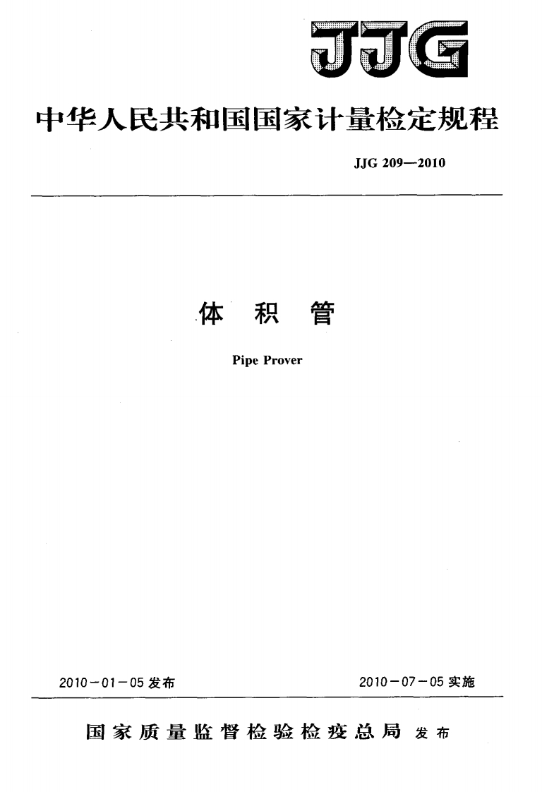 JJG209-2010体积管