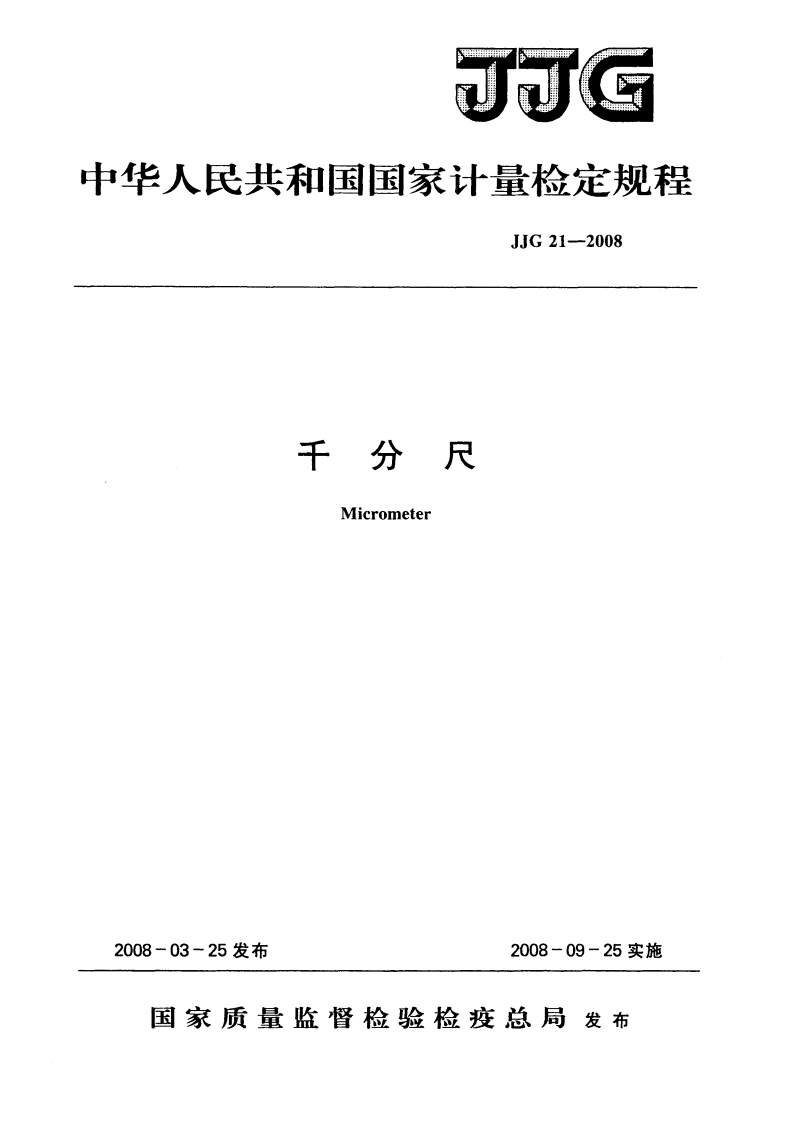 JJG21-2008千分尺
