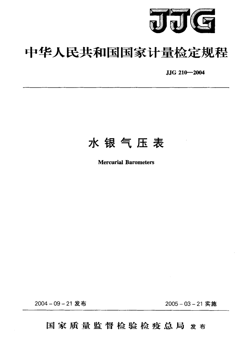 JJG210-2004水银气压表