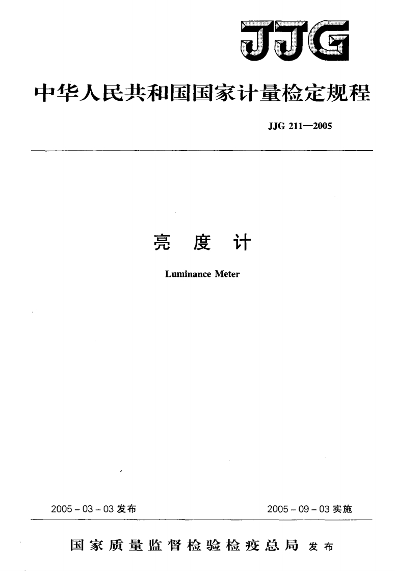 JJG211-2005亮度计