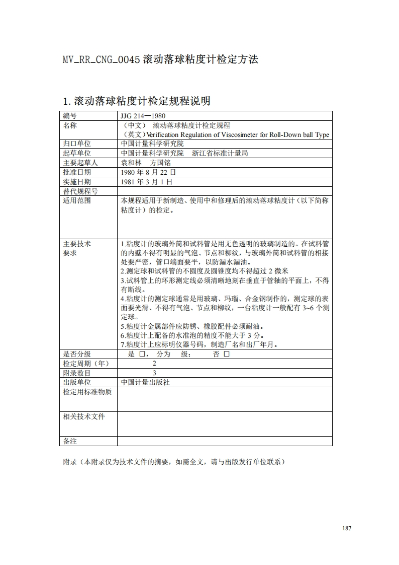 JJG214-1980滚动落球粘度计试行