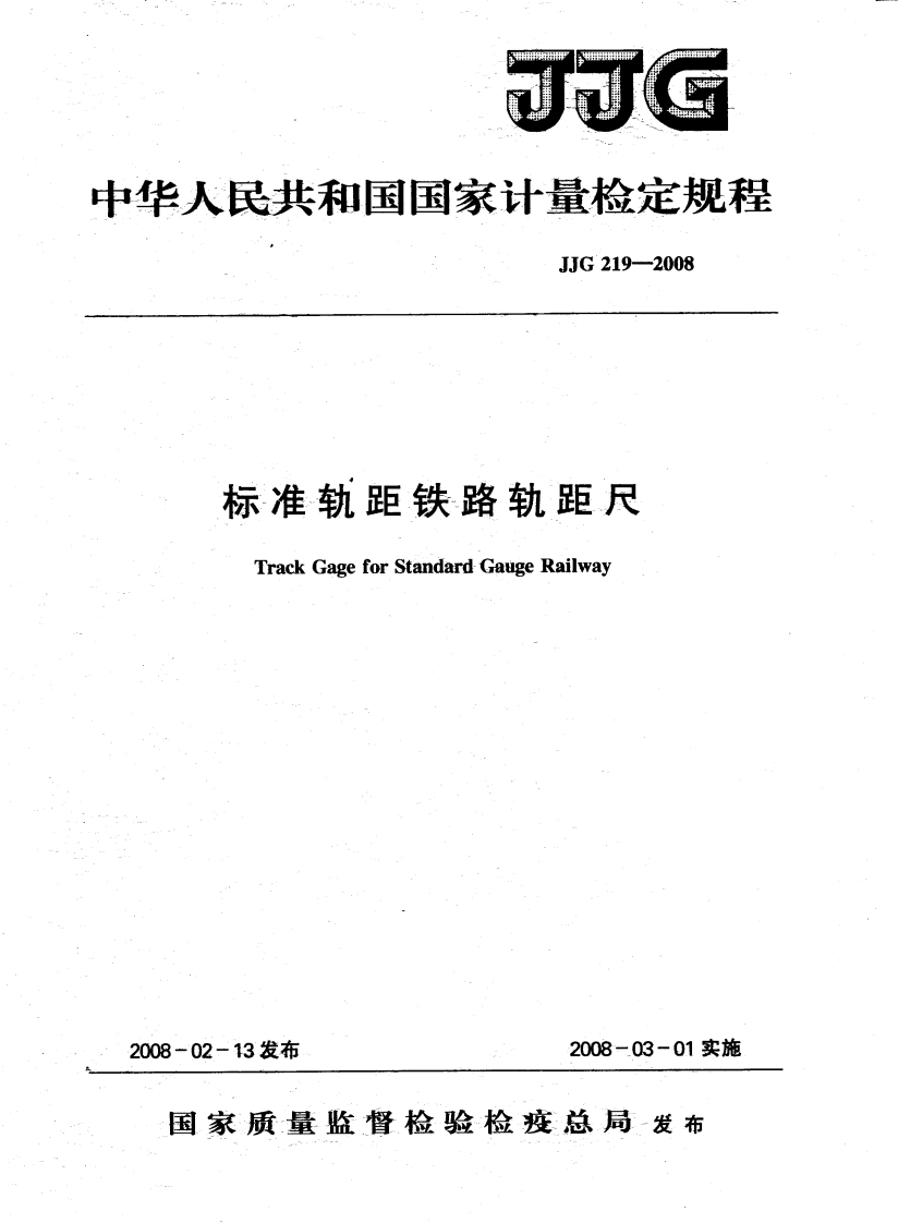 JJG219-2008标准轨距铁路轨距尺
