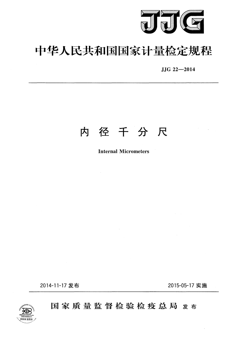 JJG22-2014内径千分尺检定规程