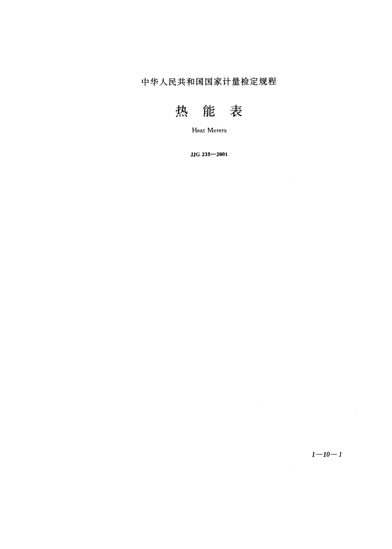 JJG225-2001热能表