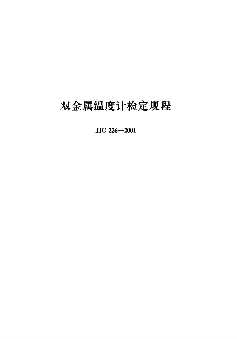 JJG226-2001双金属温度计