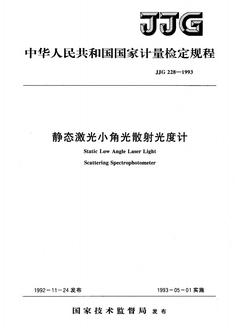 JJG228-1993静态激光小角光散射光度计