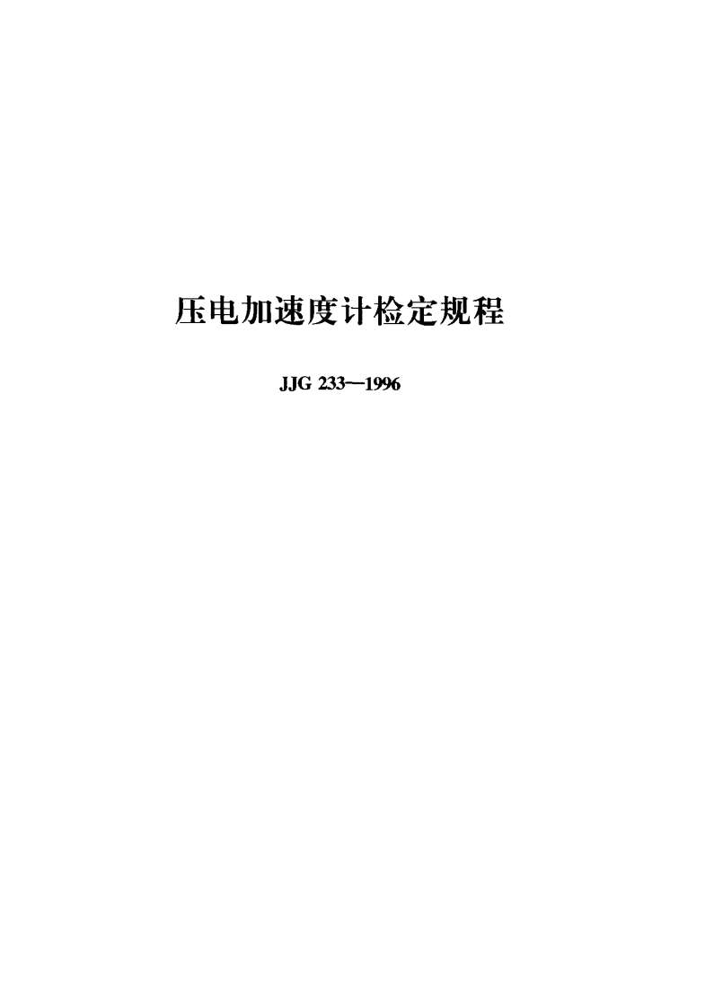 JJG233-1996压电加速度计