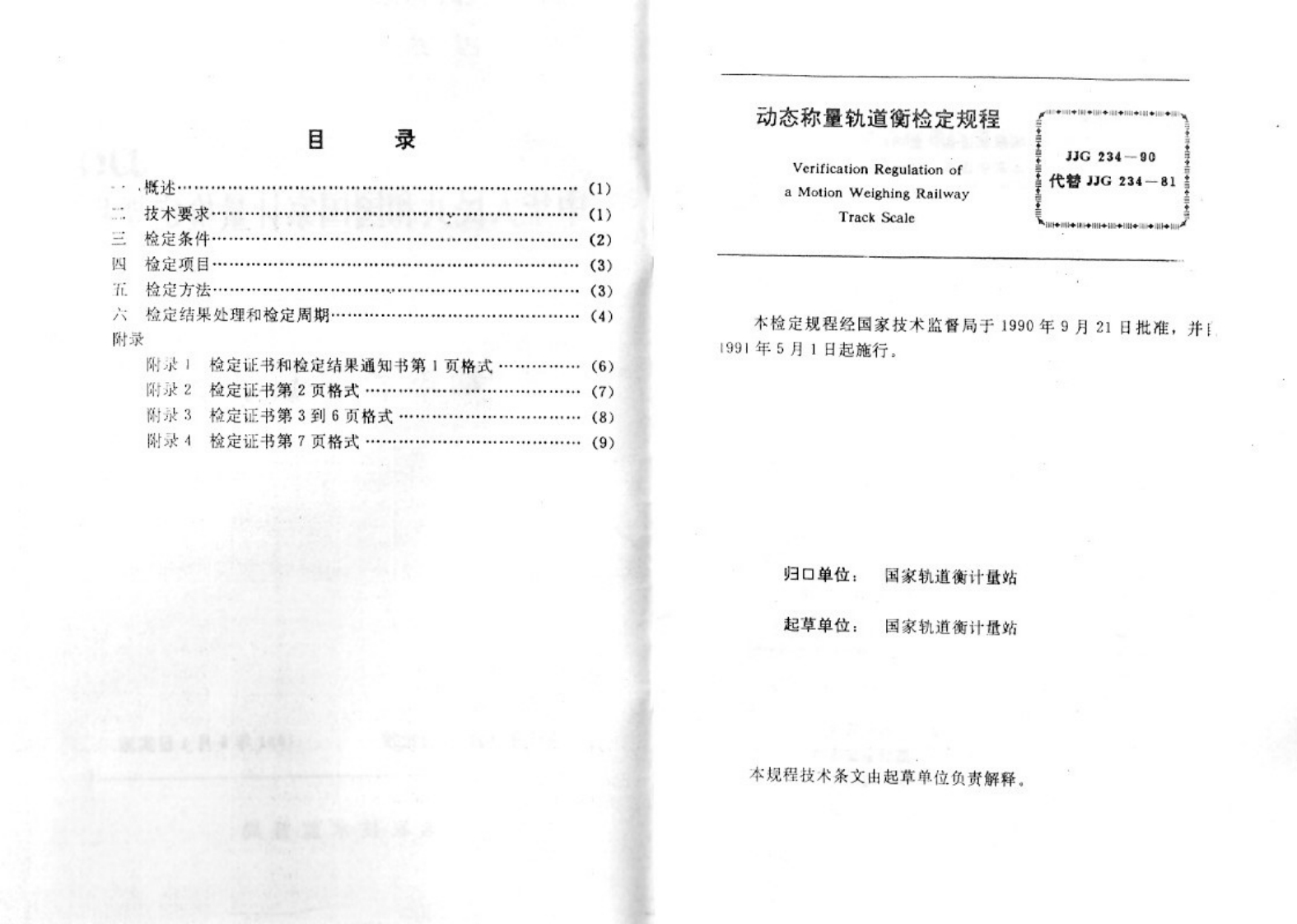 JJG234-1990动态称量轨道衡