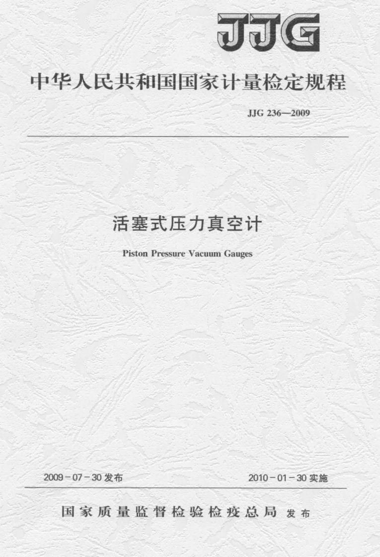 JJG236-2009活塞式压力真空计