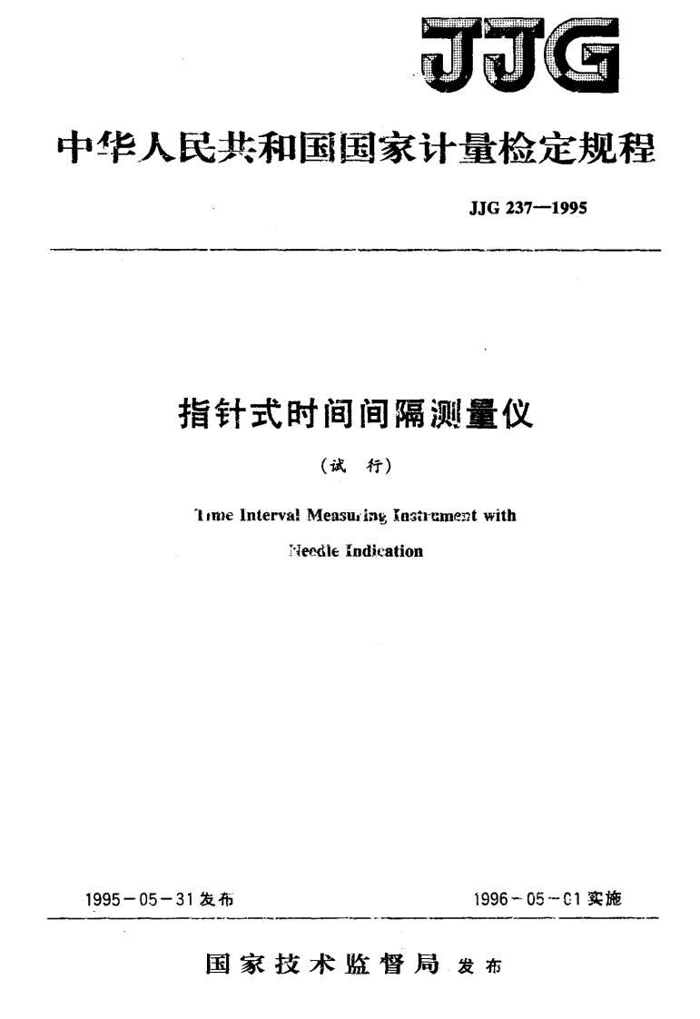 JJG237-1995指针式时间间隔测量仪(试行)