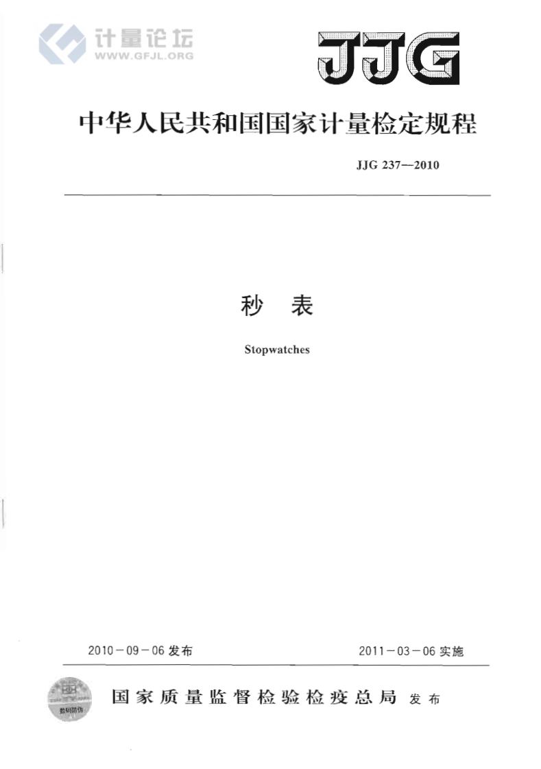JJG237-2010秒表