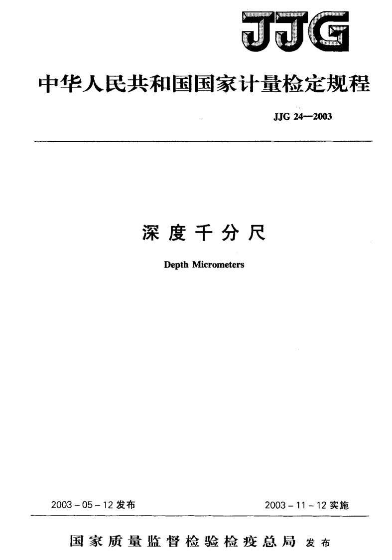 JJG24-2003深度千分尺