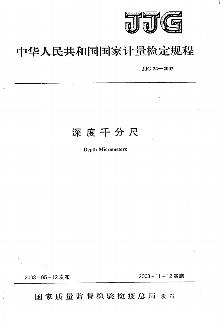JJG24-2003深度千分尺检定规程