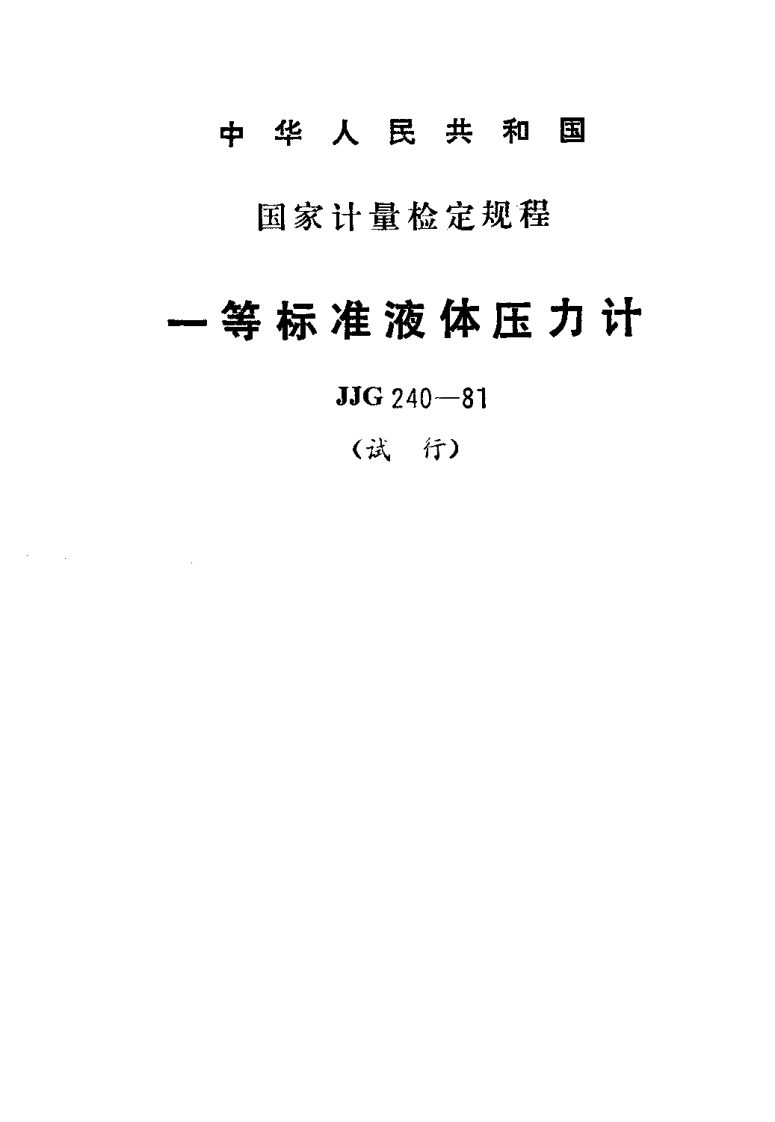 JJG240-1981一等标准液体压力计(试行）