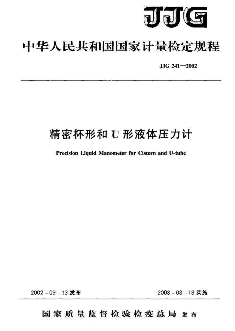 JJG241-2002精密杯形和U形液体压力计