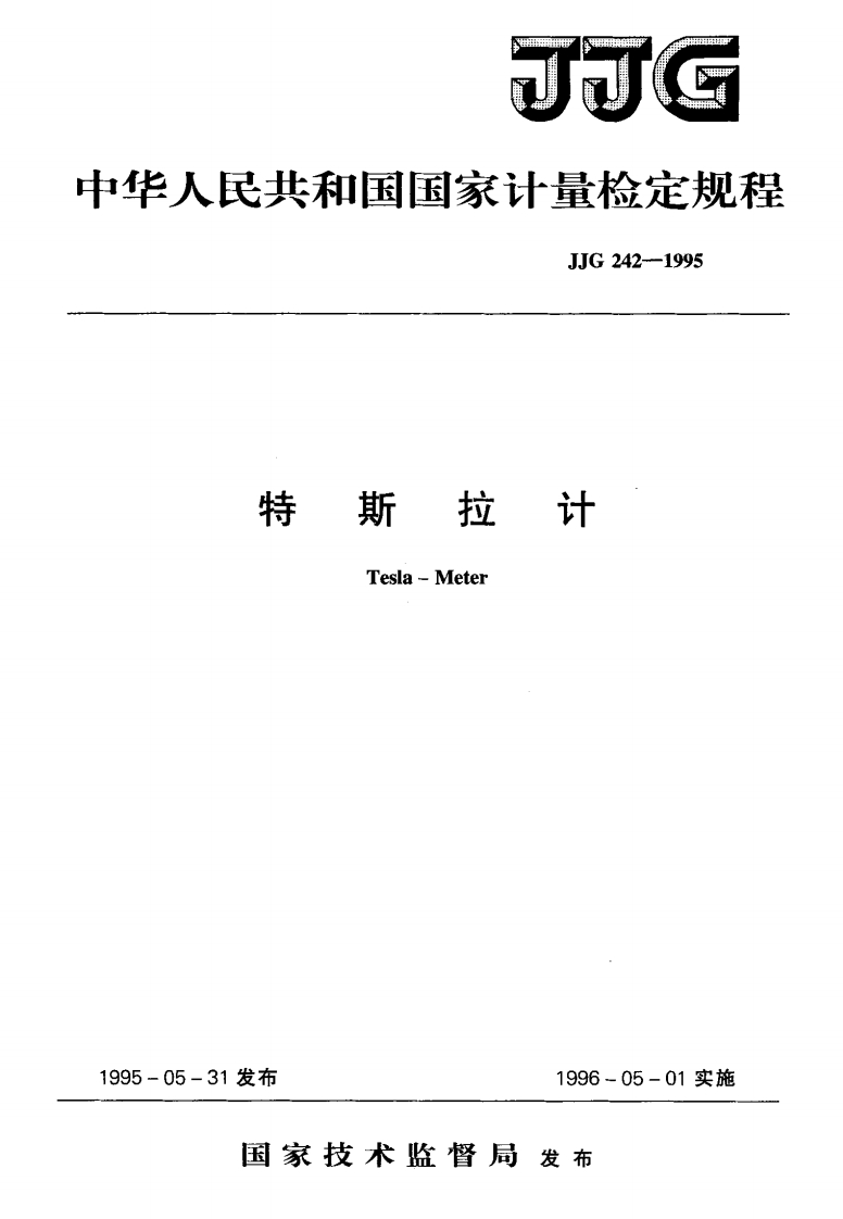 JJG242-1995特斯拉计